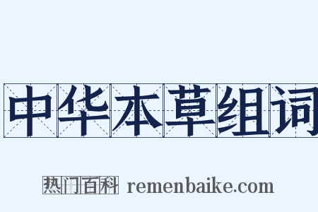 中华本草组词是什么意思的图片